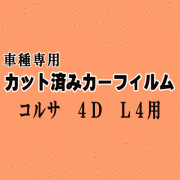 コルサ 4ドア L4 ★ カット済み カーフィルム 車種別スモーク NL40 EL41 EL43 EL45 4ドア用 セダン トヨタ ★