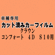 クラウンコンフォート 4ドア S10 ★ カット済み カーフィルム 車種別スモーク TSS10 YXS10 GXS10 トヨタ ★