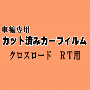 クロスロード RT ★ カット済み カーフィルム 車種別スモーク RT1 RT2 RT3 RT4 ホンダ ★