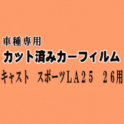 キャスト スポーツ LA25 26 ★ カット済み カーフィルム 車種別スモーク LA250S LA260S ダイハツ ★