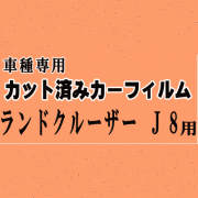 ランドクルーザー J8 ★ カット済み カーフィルム 車種別セット 後部座席 車種別 HZJ81V FJ80G FZJ80G HDJ81V 80系 トヨタ ★