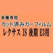 レクサス IS 後期 E3 ★ カット済み カーフィルム 車種別スモーク GSE31 GSE35 AVE30 トヨタ ★