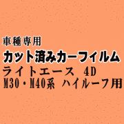 ライトエース 4ドア M30 ハイルーフ ★ カット済み カーフィルム 車種別スモーク 4ドア YM30 KM30 CM30 YM40 KM40 CM40 トヨタ ★
