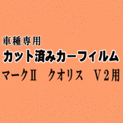 マークII クオリス V2 ★ カット済み カーフィルム 車種別スモーク SXV20 SXV21 SXV25 MCV20 MCV21 MCV25 トヨタ ★
