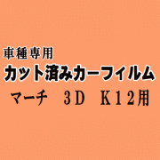 マーチ 3ドア K12 ★ カット済み カーフィルム 車種別スモーク AK12 K12系 3ドア用 ニッサン ★