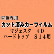 マジェスタ 4ドア ハードトップ S14 ★ カット済み カーフィルム 車種別スモーク 140系 UZS JZS141 143 145 147 トヨタ ★