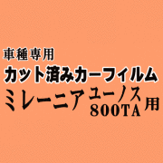 ミレーニア ユーノス 800TA ★ カット済み カーフィルム 車種別スモーク TA5 TA3 TAFP ユーノス800 マツダ★