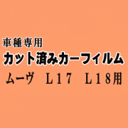 ムーヴ L17 L18 ★ カット済み カーフィルム 車種別スモーク L175S L185S L170系 L180系 ムーブ MOVE ダイハツ ★