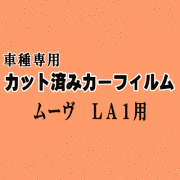 ムーヴ LA1 ★ カット済み カーフィルム 車種別スモーク LA100S LA110S LA100系 LA110系 ムーブ MOVE ダイハツ ★