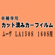 ムーヴ LA150S 160S ★ カット済み カーフィルム 車種別スモーク LA150 LA160 LA150系 LA160系 ムーブ MOVE ダイハツ ★