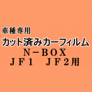 N-BOX JF1 JF2 ★ カット済み カーフィルム 車種別スモーク N BOX Nボックス エヌボックス JF系 ホンダ ★