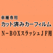 N-BOX スラッシュ JF ★ カット済み カーフィルム 車種別スモーク NボックスNBOX JF1 JF2 ホンダ ★