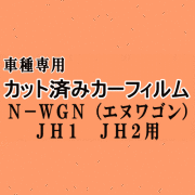 N-WGN (エヌワゴン) JH1 JH2 ★ カット済み カーフィルム 車種別スモーク Nワゴン NWGON カスタムも適合 ホンダ ★