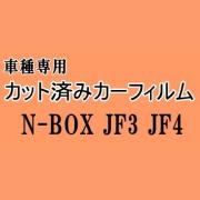 N-BOX JF3 JF4 ★ カット済み カーフィルム 車種別スモーク N BOX Nボックス エヌボックス JF系 ホンダ ★