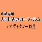 ノア ヴォクシー R9 ★ カット済み カーフィルム 車種別スモーク ZWR90W ZWR95W MZRA90W MZRA95W トヨタ ★