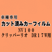 NV100 クリッパーリオ DR17W ★ カット済み カーフィルム 車種別スモーク DR17W ニッサン ★