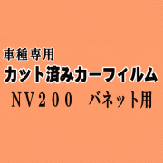NV200 バネット ★ カット済み カーフィルム 車種別スモーク VM20 M20 ニッサン ★