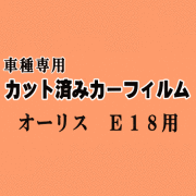 オーリス E18 ★ カット済み カーフィルム 車種別スモーク NZE181H 184H ZRE186H 180系 トヨタ ★