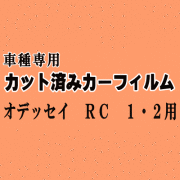 オデッセイ RC1・2 ★ カット済み カーフィルム 車種別スモーク RC1 RC2 RC系 ホンダ ★