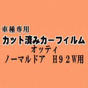 オッティ ノーマルドア H92W ★ カット済み カーフィルム 車種別スモーク リアノーマルドア式用 ニッサン ★
