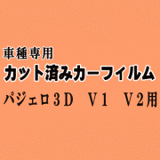 パジェロ 3ドア V1 V2 ★ カット済み カーフィルム 車種別スモーク V14V V21W V23C V23W V24 V25 V26C V26W ミツビシ ★