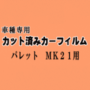 パレット MK21 ★ カット済み カーフィルム 車種別スモーク MK21S MK21系 スズキ ★
