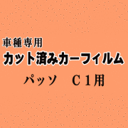 パッソ C1 ★ カット済み カーフィルム 車種別スモーク KGC10 KGC15 QNC10 トヨタ ★