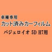 パジェロイオ 5ドア H7 ★ カット済み カーフィルム 車種別スモーク H71W H72W H76W H77W 5ドア用 H7系 ミツビシ ★