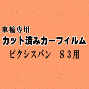 ピクシスバン S3 ★ カット済み カーフィルム 車種別スモーク S321M S331M S3系 ピクシス バン トヨタ ★