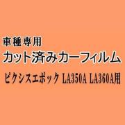 ピクシスエポック LA350A LA360A ★ カット済み カーフィルム 車種別スモーク LA350A LA360A トヨタ ★