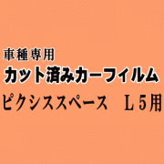 ピクシススペース L5 ★ カット済み カーフィルム 車種別スモーク L575A 585A トヨタ ★