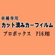 プロボックス P16 ★ カット済み カーフィルム 車種別スモーク NCP160V NCP165V NSP160V トヨタ ★