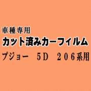 プジョー 5ドア 206系 ★ カット済み カーフィルム 車種別スモーク T14 T16 T16XT T14A T14L4 T16L4T1NFU T1KFW T16RG プジョー ★