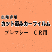 プレマシー CR ★ カット済み カーフィルム 車種別スモーク CREW CR3W マツダ ★