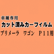 プリメーラ ワゴン P11 ★ カット済み カーフィルム 車種別スモーク P11 WP11 WHP11 WHNP11 WQP11 ニッサン ★