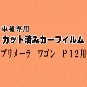 プリメーラ ワゴン P12 ★ カット済み カーフィルム 車種別スモーク WTP12 WRP12 WTNP12 WHP12 ニッサン ★