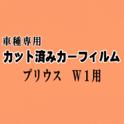 プリウス W1 ★ カット済み カーフィルム 車種別スモーク NHW10 NHW11 10系 トヨタ ★