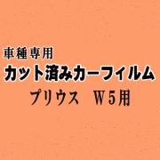 プリウス W5 ★ カット済み カーフィルム 車種別スモーク ZVW50 ZVW51 ZVW55 50系 ツーリング トヨタ ★