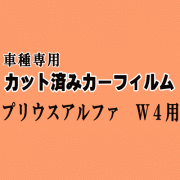 プリウスアルファ W4 ★ カット済み カーフィルム 車種別スモーク ZVW40 ZVW41 40系 プリウスα トヨタ ★