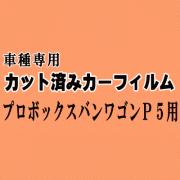 プロボックスバンワゴン P5 ★ カット済み カーフィルム 車種別スモーク NCP51V NCP55V NLP51V NCP58G NCP59 トヨタ ★