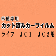 ライフ JC1 JC2 ★ カット済み カーフィルム 車種別スモーク JC系 ホンダ ★