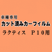 ラクティス P10 ★ カット済み カーフィルム 車種別スモーク 100系 SCP100 NCP100 NCP105 トヨタ ★
