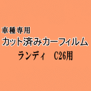 ランディ C26 ★ カット済み カーフィルム 車種別スモーク C26 SC26 SNC26 スズキ ★