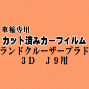 ランドクルーザープラド 3ドア J9 ★ カット済み カーフィルム 車種別スモーク 90系 VZJ90W KZJ90W RZJ90W KDJ90W トヨタ ★