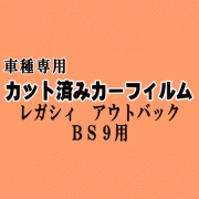 レガシィ アウトバック BS9 ★ カット済み カーフィルム 車種別スモーク BS レガシー スバル★