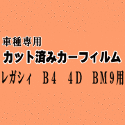 レガシィ B4 4ドア BM9 ★ カット済み カーフィルム 車種別スモーク BM9 4ドア用 セダン レガシー スバル ★