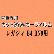 レガシィ B4 BN9 ★ カット済み カーフィルム 車種別 BN9 スモークフィルム リアセット 専用 成形 フイルム 日よけ 窓ガラス ウインドウ 紫外線 UVカット 車用フィルム スバル ★