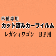 レガシィワゴン BP ★ カット済み カーフィルム 車種別スモーク BP系 BP5 BP9 BPE レガシー ワゴン スバル ★