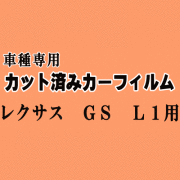 レクサス GS L1 ★ カット済み カーフィルム 車種別スモーク AWL10 GRL10 GRL11 GRL15 GWL 10系 トヨタ ★