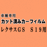 レクサス GS S19 ★ カット済み カーフィルム 車種別スモーク UZS GRS190 GRS191 GRS196 トヨタ ★